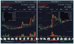 全面解析数字货币平台：