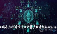 详细指南：如何将交易所
