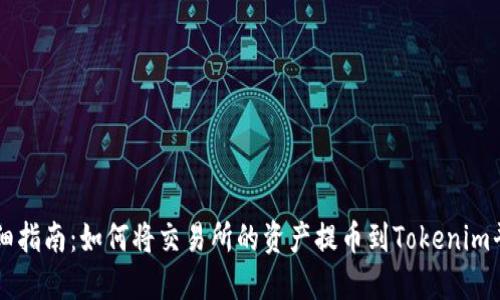 详细指南：如何将交易所的资产提币到Tokenim平台