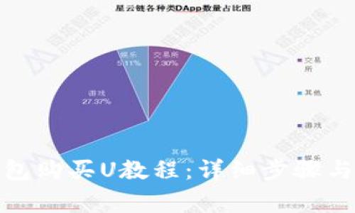 狐狸冷钱包购买U教程：详细步骤与注意事项