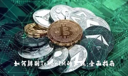 如何辨别TokenIM的真假：全面指南
