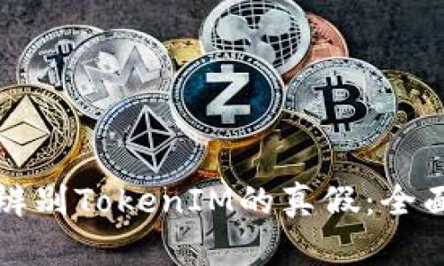 如何辨别TokenIM的真假：全面指南