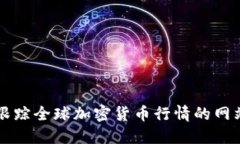 实时跟踪全球加密货币行