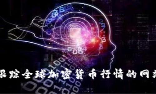 实时跟踪全球加密货币行情的网站推荐