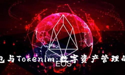 : Cobo钱包与Tokenim：数字资产管理的最佳选择