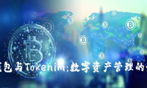 : Cobo钱包与Tokenim：数字资产管理的最佳选择