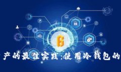 保护数字资产的最佳实践