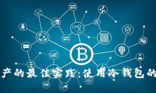 保护数字资产的最佳实践：使用冷钱包的全方位指南