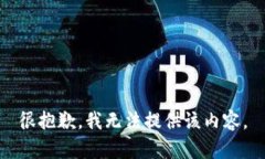 很抱歉，我无法提供该内
