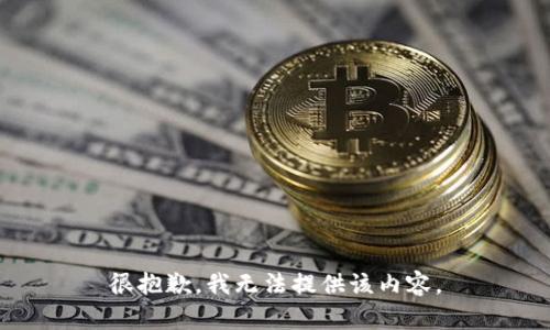 很抱歉，我无法提供该内容。