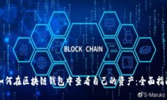 如何在区块链钱包中查看