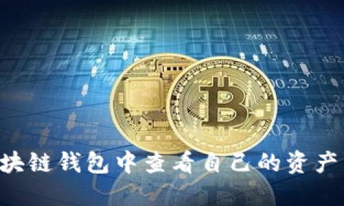 如何在区块链钱包中查看自己的资产：全面指南