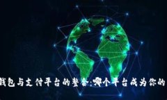 数字钱包与支付平台的整