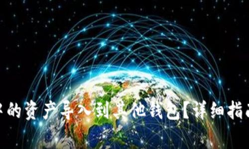 如何将Tokenim中的资产导入到其他钱包？详细指南与常见问题解析
