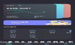 Tokenim最低充值及操作指南