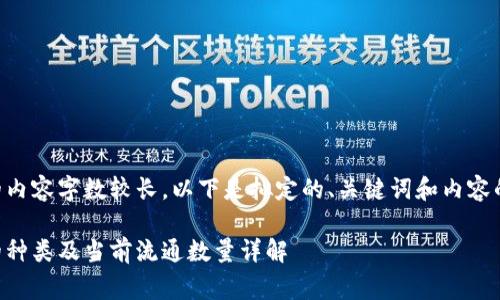 由于生成的内容字数较长，以下是拟定的、关键词和内容的结构草案：

虚拟货币的种类及当前流通数量详解