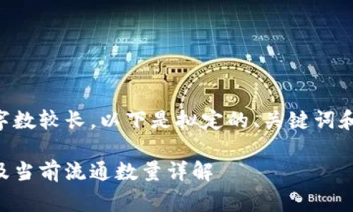 由于生成的内容字数较长，以下是拟定的、关键词和内容的结构草案：

虚拟货币的种类及当前流通数量详解