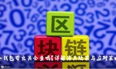 冷钱包带出关会查吗？详