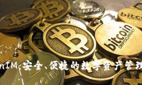 TokenIM：安全、便捷的数字资产管理工具