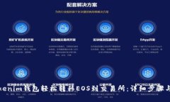 如何从Tokenim钱包轻松转移