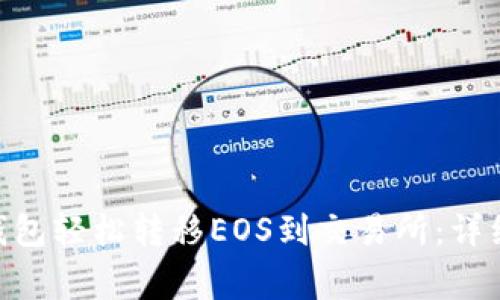 如何从Tokenim钱包轻松转移EOS到交易所：详细步骤与注意事项