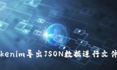 如何使用Tokenim导出JSON数据