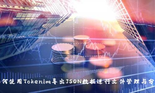 如何使用Tokenim导出JSON数据进行文件管理与分析