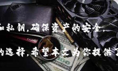   离线冷链钱包的全面解析与使用指南 / 
 guanjianci 离线冷链钱包, 区块链, 数字货币, 加密安全, 钱包类型 /guanjianci 

什么是离线冷链钱包？
离线冷链钱包，简单来说，就是一种不与互联网连接的数字货币存储方式。与热钱包（在线钱包）相比，冷链钱包更为安全，因此常用于存储大量的加密货币。冷链钱包可以是硬件设备（如USB设备），也可以是纸钱包（即将私钥打印在纸上），而离线的特性防止了黑客和各种网络攻击的威胁，从而维护了用户的资产安全。

冷链钱包的工作原理是生成和存储私钥，而这些私钥从未通过连接互联网的设备生成。这样，即使连接了不安全的计算机或被恶意软件感染，私钥也不会受到威胁。这种存储方式特别适合打算长期持有资产的用户，因其极大的降低了被盗的风险。

离线冷链钱包的类型
离线冷链钱包主要有两种类型：硬件钱包和纸钱包。

h4硬件钱包/h4
硬件钱包是一种专门设计用于存储私钥的物理设备。它通常以USB驱动器的形式出现，用户可以将其插入电脑进行交易，交易完成后再将其拔出。硬件钱包的代表产品包括Ledger Nano S、Trezor等。这些钱包具有较高的安全性，支持多种数字货币，易于操作，适合有一定技术基础的用户使用。

h4纸钱包/h4
纸钱包是一种更为简单的冷链钱包，它将用户的公钥和私钥打印在纸张上。用户只需妥善保存纸张即可。由于纸钱包没有任何电子设备存在的可能性，因此被黑客攻击的风险几乎为零。然而，它也有自己的缺陷，比如如果纸张损坏或丢失，用户将永远无法找回自己的数字货币。

离线冷链钱包与在线热钱包的对比
在选择数字货币存储方式时，离线冷链钱包和在线热钱包的对比是一个不可避免的话题。两者各有优劣，在不同的场景下都有其适用性。

h4安全性/h4
安全性是最显著的差异。离线冷链钱包由于与互联网断绝了所有联系，因此黑客无法通过网络攻击窃取资产。而热钱包则需要不断连接到互联网，因此对用户的私钥和资金安全形成了直接威胁。

h4易用性/h4
热钱包在操作上更为方便，用户可以随时随地进行交易，不受设备限制。而冷链钱包虽然安全，但在交易时需要将其连接上计算机，而且可能需要一些额外的步骤，这对新手用户来说有一定的学习曲线。

h4适用场景/h4
如果你的交易频率较高，或是需要便于随时进行小额交易，热钱包是更为合适的选择。而对于那些长线投资者，或者持有大额加密资产的用户，离线冷链钱包则更为安全，适合作为储存资产的主要方式。

如何使用离线冷链钱包？
使用离线冷链钱包的过程可以分为几个步骤，具体操作取决于钱包的类型。在此以硬件钱包为例，详细说明如何使用冷链钱包。

h4购买和设置硬件钱包/h4
首先，选择可信赖的硬件钱包品牌，比如Ledger和Trezor。在购买后，按照产品说明书进行设置。通常需要创建一个PIN码，以增加安全性。

h4生成和存储私钥/h4
在设置过程中，硬件钱包会生成一组助记词（通常是12个单词），用户需要将这些单词妥善保存。助记词能够用来恢复钱包，所以切不可丢失。

h4转账数字货币/h4
完成设置后，可以将其他数字货币转入硬件钱包。输入接收地址，确认无误后，发送相应的金额。在交易完成后，请确保您的硬件钱包脱离网络进行离线存储。

离线冷链钱包的优势
使用离线冷链钱包的最大优势在于它带来的安全性，此外还有一些其他的优点：

h4不易受到网络攻击/h4
由于离线冷链钱包不需要与互联网连接，因此极大降低了被黑客攻击的风险。只要用户妥善保管好私钥，就不怕丢失或被盗。

h4长期储存/h4
它提供了一种稳定的长期存储解决方案，用户可以将其数字资产放心保存在那里，不用担心频繁的价格波动。

h4私密性/h4
离线冷链钱包通常不需要用户提供个人信息，保护了用户的隐私。相对热钱包，私密性更强。

离线冷链钱包的缺陷
虽然离线冷链钱包有诸多优点，但也存在一些缺陷：

h4使用不便/h4
离线冷链钱包在事务处理上不如在线钱包方便，进行交易时须连接到设备，且整个流程相对繁琐。

h4有丢失风险/h4
由于用户需依靠物理设备或纸张存储资产，任何遗失或损坏都可能导致资产的无法找回，导致100%亏损。

h4费用较高/h4
硬件钱包的成本通常较高，初期投资需要一定的资金。此外，某些热钱包可能还提供更 friendly 的用户体验和多样化的功能。用户需要权衡成本与安全。

使用离线冷链钱包的注意事项
在使用离线冷链钱包时，有一些注意事项可以帮助提高安全性：

h4定期备份/h4
定期备份你的助记词和私钥，确保有多个安全的位置存储这些信息，避免单点失败导致你的资产无法找回。

h4使用可靠的设备/h4
使用硬件钱包时，购买渠道必须正规，以免购买到被篡改的设备。同时，建议定期更新硬件钱包的固件，以确保拥有最新的安全特性。

h4保持私钥的私密性/h4
无论是纸钱包还是硬件钱包，用户都要确保私钥只有自己知道，不能分享给任何人，也不要随意存储在联网设备上。

常见问题解答

h41.离线冷链钱包的私钥如何恢复？/h4
离线冷链钱包的私钥可以通过助记词恢复。助记词是钱包初次设置时生成的一组单词。如果丢失了钱包，可以使用这些助记词在另一台相同钱包的设备上重新恢复资金。在恢复过程中，要确保没有联网，否则可能导致私钥泄露。

h42.离线冷链钱包安全吗？/h4
离线冷链钱包具有很高的安全性，因为它不与互联网连接，大大降低了黑客攻击的风险。因此，只要私钥或助记词被妥善保存，用户的资产就是安全的。然而，无论如何，用户仍需小心操作和妥善保存相关信息，任何丢失或损坏都有可能导致资产的丧失。

h43.我需要多久检查一次离线冷链钱包？/h4
离线冷链钱包通常用于长期持有资产，因此不必频繁检查。可以定期检查（建议每半年至一年）设备的物理状态，以及确保助记词和私钥的存储安全。但在这段时间内，务必要保持设备的稳定和完整，避免因不慎损坏导致资产无法找回。

h44.我可以通过离线冷链钱包进行交易吗？/h4
可以的。离线冷链钱包虽然不与互联网直接连接，但你可以通过将钱包临时连接到网络完成交易。在此过程中，务必确保网络环境的安全，同时确保设备的完整性，以防在交易过程中被植入恶意软件。

h45.离线冷链钱包的私钥可以被多个钱包使用吗？/h4
不同钱包通常使用不同的方法生成私钥，因此建议用户在不同钱包中不要共用同一组私钥。安全起见，在不同的设备和钱包中，保持不同的公钥和私钥，确保资产的安全。

离线冷链钱包为数字货币用户提供了一种安全、可靠的存储方式，防止黑客攻击和网络风险。如果你是长期持有者，离线冷链钱包将是不可或缺的选择。希望本文为你提供了全面的理解和使用指导。