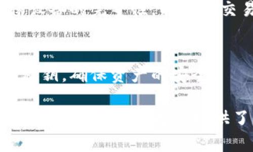   离线冷链钱包的全面解析与使用指南 / 
 guanjianci 离线冷链钱包, 区块链, 数字货币, 加密安全, 钱包类型 /guanjianci 

什么是离线冷链钱包？
离线冷链钱包，简单来说，就是一种不与互联网连接的数字货币存储方式。与热钱包（在线钱包）相比，冷链钱包更为安全，因此常用于存储大量的加密货币。冷链钱包可以是硬件设备（如USB设备），也可以是纸钱包（即将私钥打印在纸上），而离线的特性防止了黑客和各种网络攻击的威胁，从而维护了用户的资产安全。

冷链钱包的工作原理是生成和存储私钥，而这些私钥从未通过连接互联网的设备生成。这样，即使连接了不安全的计算机或被恶意软件感染，私钥也不会受到威胁。这种存储方式特别适合打算长期持有资产的用户，因其极大的降低了被盗的风险。

离线冷链钱包的类型
离线冷链钱包主要有两种类型：硬件钱包和纸钱包。

h4硬件钱包/h4
硬件钱包是一种专门设计用于存储私钥的物理设备。它通常以USB驱动器的形式出现，用户可以将其插入电脑进行交易，交易完成后再将其拔出。硬件钱包的代表产品包括Ledger Nano S、Trezor等。这些钱包具有较高的安全性，支持多种数字货币，易于操作，适合有一定技术基础的用户使用。

h4纸钱包/h4
纸钱包是一种更为简单的冷链钱包，它将用户的公钥和私钥打印在纸张上。用户只需妥善保存纸张即可。由于纸钱包没有任何电子设备存在的可能性，因此被黑客攻击的风险几乎为零。然而，它也有自己的缺陷，比如如果纸张损坏或丢失，用户将永远无法找回自己的数字货币。

离线冷链钱包与在线热钱包的对比
在选择数字货币存储方式时，离线冷链钱包和在线热钱包的对比是一个不可避免的话题。两者各有优劣，在不同的场景下都有其适用性。

h4安全性/h4
安全性是最显著的差异。离线冷链钱包由于与互联网断绝了所有联系，因此黑客无法通过网络攻击窃取资产。而热钱包则需要不断连接到互联网，因此对用户的私钥和资金安全形成了直接威胁。

h4易用性/h4
热钱包在操作上更为方便，用户可以随时随地进行交易，不受设备限制。而冷链钱包虽然安全，但在交易时需要将其连接上计算机，而且可能需要一些额外的步骤，这对新手用户来说有一定的学习曲线。

h4适用场景/h4
如果你的交易频率较高，或是需要便于随时进行小额交易，热钱包是更为合适的选择。而对于那些长线投资者，或者持有大额加密资产的用户，离线冷链钱包则更为安全，适合作为储存资产的主要方式。

如何使用离线冷链钱包？
使用离线冷链钱包的过程可以分为几个步骤，具体操作取决于钱包的类型。在此以硬件钱包为例，详细说明如何使用冷链钱包。

h4购买和设置硬件钱包/h4
首先，选择可信赖的硬件钱包品牌，比如Ledger和Trezor。在购买后，按照产品说明书进行设置。通常需要创建一个PIN码，以增加安全性。

h4生成和存储私钥/h4
在设置过程中，硬件钱包会生成一组助记词（通常是12个单词），用户需要将这些单词妥善保存。助记词能够用来恢复钱包，所以切不可丢失。

h4转账数字货币/h4
完成设置后，可以将其他数字货币转入硬件钱包。输入接收地址，确认无误后，发送相应的金额。在交易完成后，请确保您的硬件钱包脱离网络进行离线存储。

离线冷链钱包的优势
使用离线冷链钱包的最大优势在于它带来的安全性，此外还有一些其他的优点：

h4不易受到网络攻击/h4
由于离线冷链钱包不需要与互联网连接，因此极大降低了被黑客攻击的风险。只要用户妥善保管好私钥，就不怕丢失或被盗。

h4长期储存/h4
它提供了一种稳定的长期存储解决方案，用户可以将其数字资产放心保存在那里，不用担心频繁的价格波动。

h4私密性/h4
离线冷链钱包通常不需要用户提供个人信息，保护了用户的隐私。相对热钱包，私密性更强。

离线冷链钱包的缺陷
虽然离线冷链钱包有诸多优点，但也存在一些缺陷：

h4使用不便/h4
离线冷链钱包在事务处理上不如在线钱包方便，进行交易时须连接到设备，且整个流程相对繁琐。

h4有丢失风险/h4
由于用户需依靠物理设备或纸张存储资产，任何遗失或损坏都可能导致资产的无法找回，导致100%亏损。

h4费用较高/h4
硬件钱包的成本通常较高，初期投资需要一定的资金。此外，某些热钱包可能还提供更 friendly 的用户体验和多样化的功能。用户需要权衡成本与安全。

使用离线冷链钱包的注意事项
在使用离线冷链钱包时，有一些注意事项可以帮助提高安全性：

h4定期备份/h4
定期备份你的助记词和私钥，确保有多个安全的位置存储这些信息，避免单点失败导致你的资产无法找回。

h4使用可靠的设备/h4
使用硬件钱包时，购买渠道必须正规，以免购买到被篡改的设备。同时，建议定期更新硬件钱包的固件，以确保拥有最新的安全特性。

h4保持私钥的私密性/h4
无论是纸钱包还是硬件钱包，用户都要确保私钥只有自己知道，不能分享给任何人，也不要随意存储在联网设备上。

常见问题解答

h41.离线冷链钱包的私钥如何恢复？/h4
离线冷链钱包的私钥可以通过助记词恢复。助记词是钱包初次设置时生成的一组单词。如果丢失了钱包，可以使用这些助记词在另一台相同钱包的设备上重新恢复资金。在恢复过程中，要确保没有联网，否则可能导致私钥泄露。

h42.离线冷链钱包安全吗？/h4
离线冷链钱包具有很高的安全性，因为它不与互联网连接，大大降低了黑客攻击的风险。因此，只要私钥或助记词被妥善保存，用户的资产就是安全的。然而，无论如何，用户仍需小心操作和妥善保存相关信息，任何丢失或损坏都有可能导致资产的丧失。

h43.我需要多久检查一次离线冷链钱包？/h4
离线冷链钱包通常用于长期持有资产，因此不必频繁检查。可以定期检查（建议每半年至一年）设备的物理状态，以及确保助记词和私钥的存储安全。但在这段时间内，务必要保持设备的稳定和完整，避免因不慎损坏导致资产无法找回。

h44.我可以通过离线冷链钱包进行交易吗？/h4
可以的。离线冷链钱包虽然不与互联网直接连接，但你可以通过将钱包临时连接到网络完成交易。在此过程中，务必确保网络环境的安全，同时确保设备的完整性，以防在交易过程中被植入恶意软件。

h45.离线冷链钱包的私钥可以被多个钱包使用吗？/h4
不同钱包通常使用不同的方法生成私钥，因此建议用户在不同钱包中不要共用同一组私钥。安全起见，在不同的设备和钱包中，保持不同的公钥和私钥，确保资产的安全。

离线冷链钱包为数字货币用户提供了一种安全、可靠的存储方式，防止黑客攻击和网络风险。如果你是长期持有者，离线冷链钱包将是不可或缺的选择。希望本文为你提供了全面的理解和使用指导。