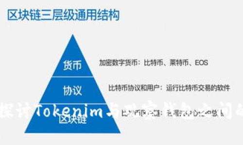 深入探讨Tokenim与观察钱包之间的关系