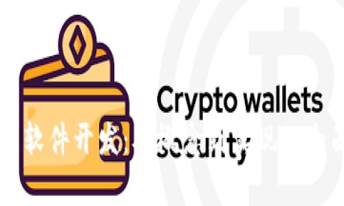 虚拟币软件开发：从概念到实现的全面解析