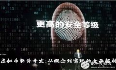 虚拟币软件开发：从概念