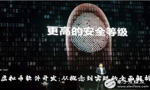 虚拟币软件开发：从概念到实现的全面解析
