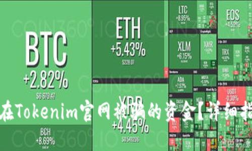 如何追回在Tokenim官网被骗的资金？详细指南与建议