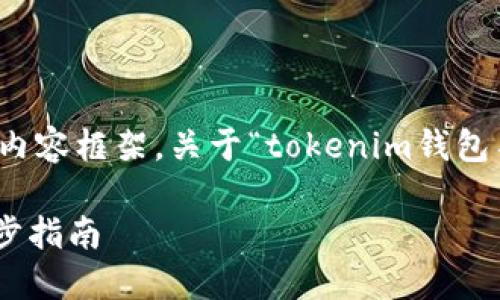 为了更好地帮助你，我提供了一个的内容框架，关于“tokenim钱包名称怎么设定”的详细介绍润色如下：

如何设定Tokenim钱包的名称：一步步指南