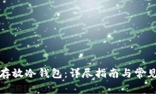 如何安全存放冷钱包：详尽指南与常见问题解答
