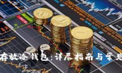 如何安全存放冷钱包：详