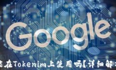 徐天币能在Tokenim上使用吗