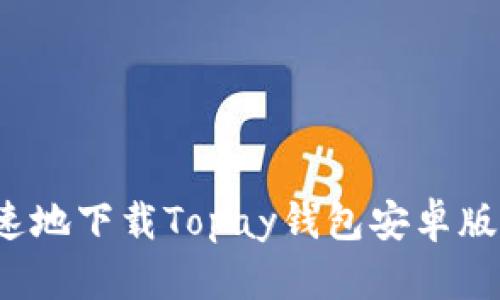 如何安全快速地下载Topay钱包安卓版？全方位指南