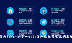 如何将Tokenim导入EOS：详细
