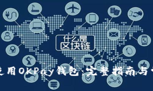 如何下载和使用OKPay钱包：完整指南与常见问题解答