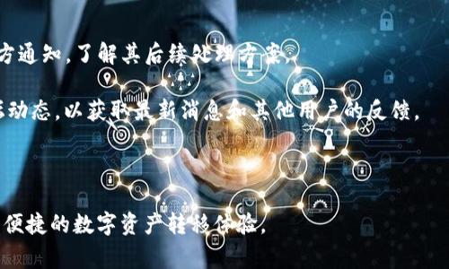   Tokenim转账未到账解决方案与常见问题解析 / 

 guanjianci Tokenim, 转账, 未到账, 解决方案, 加密货币 /guanjianci 

在数字货币的世界中，转账是一项日常操作。然而，由于各种原因，用户在使用Tokenim进行转账时，有时会遇到转账未到账的情况。这不仅会让用户感到困惑，也可能会导致经济损失。因此，了解如何解决这个问题是非常重要的。本文将详细探讨Tokenim转账未到账的原因、解决方案以及常见问题的解答，帮助用户更加顺利地使用Tokenim平台进行转账操作。

一、Tokenim转账未到账的常见原因

在深入解决问题之前，首先需要了解转账未到账的常见原因。转账未到账通常可以归纳为以下几类：

strong1. 网络拥堵/strong
加密货币的转账依赖于区块链网络的状态。当网络中有大量的交易同时发生时，交易确认的时间可能会延长。例如，比特币和以太坊等流行网络如果出现高交易量，那么用户的交易可能会在未确认的状态下停留较长时间。

strong2. 交易费用不足/strong
由于区块链网络的拥堵程度，矿工通常会优先处理支付更高手续费的交易。如果用户设定的交易手续费低于网络的市场平均水平，转账可能会受到阻碍，导致未到账的情况。

strong3. 地址错误/strong
在输入目标地址时，任何一个小错误，例如多输入或少输入一个字符，都可能导致资金转移到错误的地址。此外，不同的区块链使用不同的地址格式，如果用户在Tokenim上使用错误的地址类型，也会导致转账失败。

strong4. 转账状态的问题/strong
用户在进行转账时，如果没有数据更新或者状态显示不明确，这可能是平台的问题。许多用户会在此情况下怀疑自己的转账未成功，实际上转账可能在后台进行。查看交易Hash记录是确定交易状态的有效手段。

strong5. 账户安全问题/strong
用户的账户如果被黑客入侵，可能导致资金被转走。用户应该确保账户的安全性，定期更换密码，并启用两步验证。

二、Tokenim转账未到账的解决方案

当用户在Tokenim上遇到转账未到账的问题时，可以采取以下步骤进行排查和解决：

strong1. 审核转账记录/strong
首先，登录Tokenim平台，查看交易历史记录，查找是否找到相关的转账记录。通过记录可以确认转账是否提交成功。在交易历史中，用户将能够看到每一笔交易的详细信息，包括时间、金额、手续费及交易状态等。

strong2. 检查交易状态/strong
用户可以通过区块链浏览器查询交易状态。获取交易哈希（Transaction Hash），并在相关的区块链浏览器中查询，可以了解交易是否已经确认。如果交易处于未确认状态，说明仍在处理中，但这并不意味着转账失败。

strong3. 查看手续费设置/strong
在未到账的情况下，用户需要检查当时设置的交易手续费。如果交易手续费低于网络平均水平，建议用户在下次交易时重新调整手续费，让转账更快得到确认。

strong4. 联系Tokenim客服团队/strong
如果经过上述检查后，仍然未能够找到解决方案，建议用户联系Tokenim的客服团队。提供详细的转账信息和交易哈希，客服团队通常能够根据用户提供的信息进行更深入的调查，帮助用户寻找快速的解决方案。

strong5. 加强账户安全措施/strong
对于所有用户而言，确保账户安全至关重要。定期更改密码、启用两步验证，确保使用复杂且不易被猜测的密码，以降低账户被攻击的风险，确保用户的资金安全。

三、常见问题及详细解答

在使用Tokenim进行转账时，用户可能还会遇到其他相关的问题。以下是五个常见的问题及其详细解答：

1. 转账记录显示成功，但资金没有到账怎么办？

当用户在Tokenim进行转账时，如果系统显示转账成功，但资金未到账，这种情况可能涉及到多个方面。

首先，用户需要再次确认交易是否确实被发送到了正确的钱包地址。有时在输入钱包地址时，不小心添加了空格或者使用了错误的地址。此外，转账的确认可能需要时间，这主要取决于网络的拥堵情况。通过区块链浏览器，用户能够查询到对应的区块链交易记录的状态，从而确认资金是否已经成功转移。

如果确认交易记录为成功且锁定在区块链上，但资金仍然没有到账，用户应该第一时间联系Tokenim的客服支持。在与客服沟通时，提供交易哈希和时间、金额等信息，可以提高问题解决的效率，提高跟进事务的速度。

总体而言，遇到这种问题时，冷静复查和及时联系平台支持是解决问题的最佳方式。常见问题处理通常需要一定时间，因此维护耐心也是很重要的。

2. 如何避免转账失败的问题？

转账失败的问题通常通过以下方式进行预防：

strong1. 输入正确的地址/strong
确保在输入目标地址时谨慎清楚地核对一次，以防因输入错误导致资金无法到账。

strong2. 设定合适的手续费/strong
及时关注数字货币市场的手续费情况，并设定合理的较高手续费，从而确保转账能快速被确认。

strong3. 确保网络连接可靠/strong
在进行转账操作时，确保网络连接稳定，避免因网络问题而导致交易信息丢失。

strong4. 定期检查账户安全/strong
定期更改密码、启用双重身份验证，以增强账户的安全性，降低账户被攻击的风险。

综合以上几点，能够最大限度地降低转账失败的风险，让用户更加顺利地进行数字货币的转账及交易操作。

3. Tokenim转账手续费是多少？

Tokenim的转账手续费通常依赖于用户设定的相关参数以及网络状况。随着网络拥堵情况变化，手续费也可能产生波动。在进行每一笔转账时，用户会被提示选择相应的手续费。

对于手续费的设置，用户需要结合转账的紧急程度来进行选择。一般情况下，设置为网络推荐的手续费能够在比较快的时间内处理交易。

具体手续费的细节，用户可以在Tokenim的官方网站或者使用帮助中心查看，以获得最新的信息。

4. 如何确认Tokenim转账的安全性？

确认Tokenim转账的安全性，用户需要考虑几个方面：

首先，Tokenim作为一个合规的平台，在进行资金转账的过程中，会采取一系列安全措施，包括数据加密及身份认证等。用户通过设置复杂密码、启用双重身份验证可进一步保障账户的安全。此外，保持软件和设备的更新，确保使用平台的官方客户端，即可降低遭受攻击的可能性。

其次，用户需要定期检查账户的交易记录，提前发现可疑的交易。如果发现未经授权的交易，务必立即更改密码并联系Tokenim的客服团队进行处理。

再者，了解区块链的基本原理，用户能够更有信心地使用数字货币转账。一旦掌握了如何利用区块链浏览器等工具查询交易的状态，能够及时发现问题，提高使用的安全性。

5. 如果Tokenim平台关闭了该怎么办？

尽管Tokenim是一家声誉良好的数字货币交易平台，但任何平台都有可能因运营因素发生关停。如果用户发现Tokenim平台关闭，首先应立即查看平台的官方通知，了解其后续处理方案。

通常情况下，平台在关闭之前会提供指导，如何备份个人资金和资产。建议用户及时提取自己的资产，并按平台要求进行应对。同时，密切关注社交媒体和论坛动态，以获取最新消息和其他用户的反馈。

在此提醒用户，建议在选择交易平台时，尽量选择大用户量、合规合法的平台进行操作，并提前备份好所有关键信息。

总结来说，Tokenim转账未到账的问题并不少见，但通过以上的解决方案，以及对常见问题的掌握，用户能够在日常操作中更加从容应对，从而享受到更顺畅、便捷的数字资产转移体验。