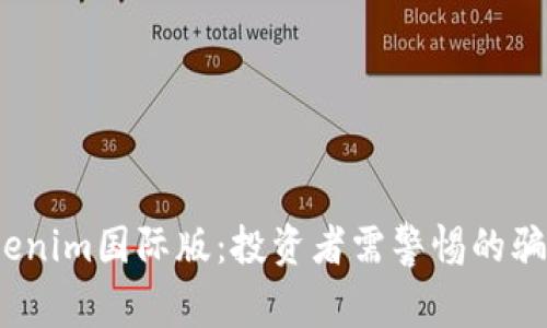  揭秘Tokenim国际版：投资者需警惕的骗局与风险