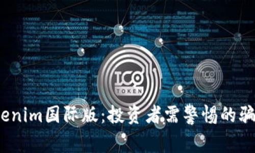  揭秘Tokenim国际版：投资者需警惕的骗局与风险
