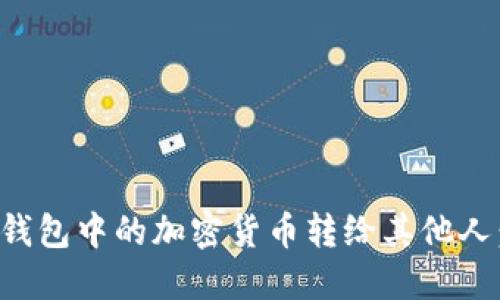如何将冷钱包中的加密货币转给其他人：完整指南