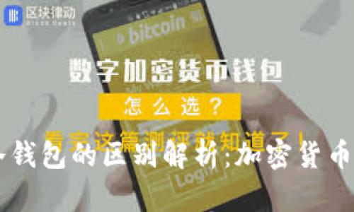 BK钱包与冷钱包的区别解析：加密货币存储的选择