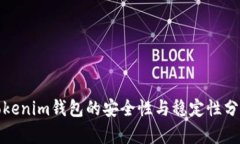 Tokenim钱包的安全性与稳定