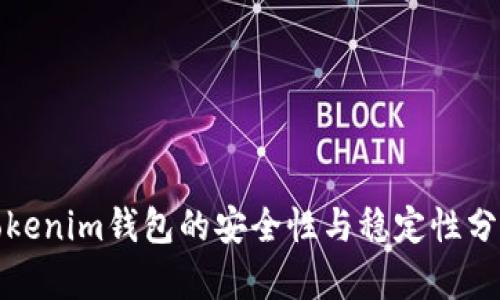 Tokenim钱包的安全性与稳定性分析