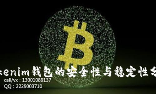 Tokenim钱包的安全性与稳定性分析