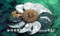  如何利用助记词找回Tok